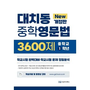 대치동 중학영문법 3600제 1학년:학교시험 완벽대비·학교시험 문제 정밀분석, EP 잉글리쉬패스, 대치동 중학영문법 3600제 1학년, 장세라, 장누리(저)