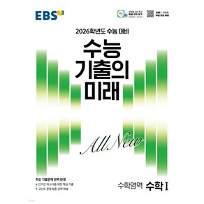 EBS 수능 기출의 미래 수학1 (2025년)(2026 수능 대비), EBS한국교육방송공사, 수학, 고등 3학년