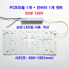 25w150v LED 기판 pcb 모듈세트 NRS-2825R-V10 400X185, 세트+기판고정자석(4개)+컨버터고정(2개)자석, 1개