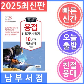 2025 용접산업기사 필기 10년간 기출문제