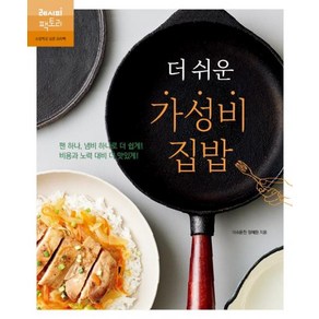 더 쉬운 가성비 집밥