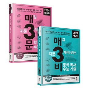 키출판사 2024 수능대비 매3비+매3문 세트 (전2권) (2023)