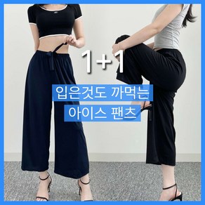 라이엔느[국내생산]시원한 얼음 와이드8부1+1(여름 와이드_찰랑찰랑_쿨링_밴딩와이드_썸머룩팬츠)
