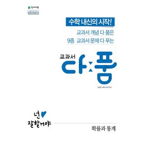 교과서 다품 고등 수학 확률과 통계 (2024년)