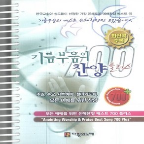 NSB9788992668521 새책-스테이책터 [기름부음의 찬양 700 플러스 (스프링)] -최신곡 수록--다윗의노래-다윗의 노래 편집실 엮음-찬양-20, 기름부음의 찬양 700 플러스 (스프링)