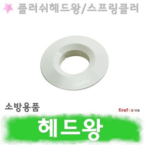 헤드왕 스프링클러 소방 스프링쿨러 헤드링 캡 커버, 30mm, 1개