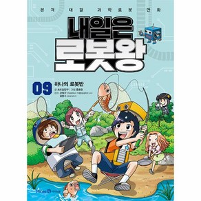 내일은 로봇왕 9 : 하나의 로봇반 (부록 : 라이온 오뚝이 키트), 미래엔아이세움