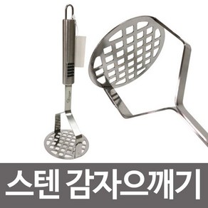 8893caz 펄깎욍주방용품 스텐 감자으깨기 두부 달걀 고구마 으깨기 이유식 만들기 포테이토 매셔 한텟 Iq25g+7775 감자으깨는도구, 1개