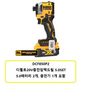 DCF850P2 디월트20V충전임팩드릴5.0Ah배터리2개 충전기1개 set상품, 1개