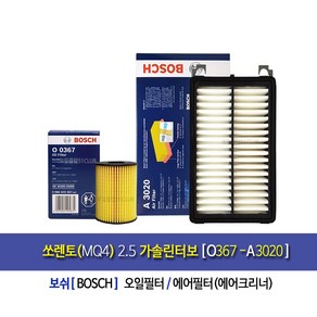 쏘렌토(MQ4) 2.5가솔린터보 보쉬오일필터+에어필터[367-3020], 1개