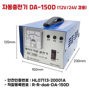 다인하이테크 DA-150D 자동충전기 산업용 차량용 딥싸이클 충전기 자동차배터리, 1개