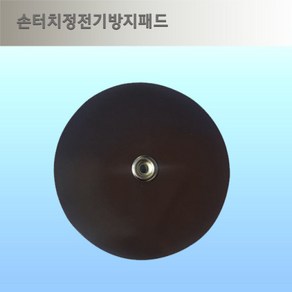 손터치 정전기 방지패드