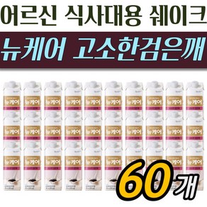 [정품발송] 부모님 노부부 노인영양식 뉴케어 구수한 검은깨맛 60개 영양음료 70대 소화잘되는 마시는 영양보충식 425850, 200ml