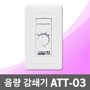 음량 감쇄기 ATT-03 음향 음량조절기 볼륨조절 인터엠 스피커 소리 음향조절기 볼륨조절기 음량조절 소리조절 방송용스피커 스피커음량조절 음량감쇠기 음향감쇠기 음향조절기 방송소리조절