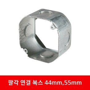 아울렛 8각 매입복스 44mm 54mm 복스