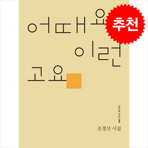 어때요 이런 고요, 여우난골, 조경선