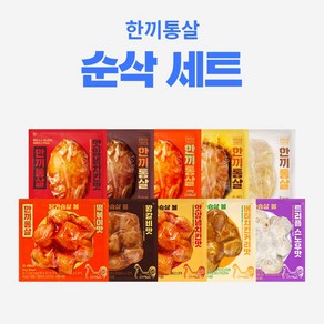 한끼통살 순삭 10팩세트(소스 통살5+닭가슴살볼5)