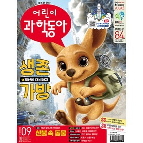 어린이과학동아 (격주간) : 9호 (5/1) [2025], 동아사이언스, 동아사이언스 어린이과학동아편집부