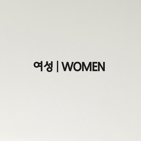 남성 여성 men women 센터라인 화장실 탈의실 가게 스티커, 여자, 검정색