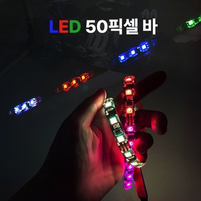 LED바 50 픽셀 5050 스노우폴 DIY 셀프튜닝 오토바이 싸이키 50cm RGB, LED 50 픽셀 RGB바, 1개