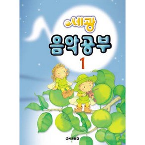 (세광) 세광 음악공부 1-12, 12권