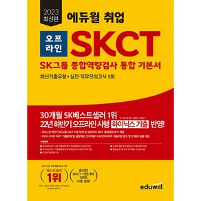 2023 취업 오프라인 SKCT SK그룹 종합역량검사 통합 기본서, 에듀윌