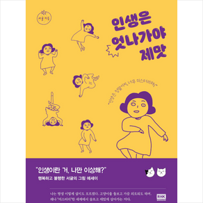 알에이치코리아 인생은 엇나가야 제맛 +미니수첩제공