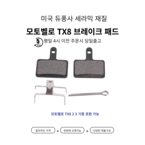 모토벨로 TX8 프로 브레이크패드 프로 2 3 시리즈 전기종호환, 자전거짐걸이, 1개