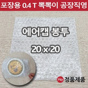 포장용 에어캡 봉투 20 x 20 뽁뽁이 택배용 낱장 판매 가장 많이 쓰는 사이즈 안전포장