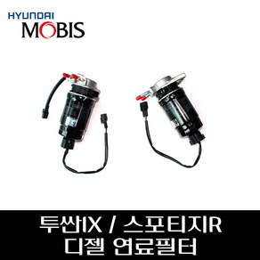 투싼IX / 스포티지R 디젤 연료필터 어샘블리 319702S050 319702S000, 구형-319702S000, 1개