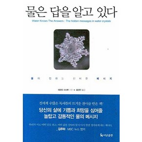 물은 답을 알고 있다:물이 전하는 신비한 메시지