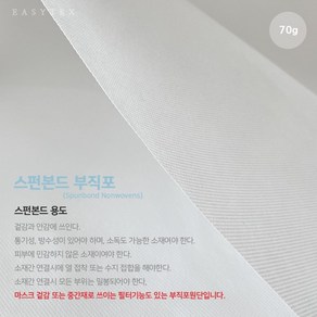 릴리패브릭 스펀본드 마스크필터부직포] 105cm-70g, 1개