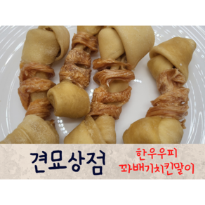 한우우피꽈배기치킨말이 100g 강아지수제간식 국내산 개껌 치석관리 스트레스해소 저알러지 간식, 1개