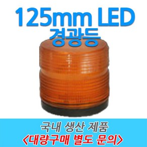 원형 LED 차량용 경광등 부저싸이렌 주차장출차 125mm