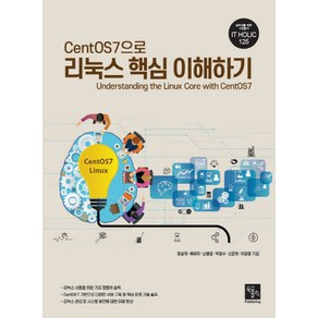 CentOS7으로 리눅스 핵심 이해하기, 북스홀릭퍼블리싱