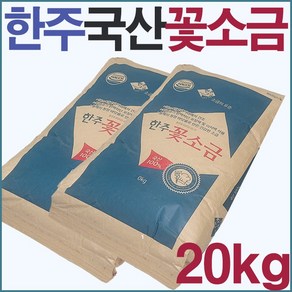 국산 한주소금 알칼리 구운 탈수 꽃소금 20kg / 세균 중금속 제로