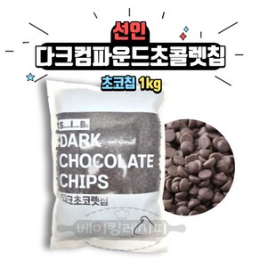 [홈베이킹레시피] 선인 다크초코칩 1kg SIB 초코렛칩, 1개