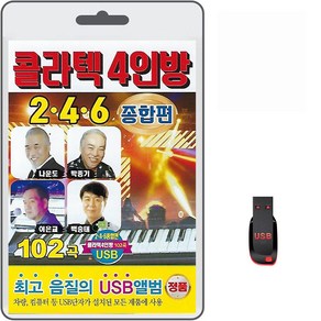 USB 콜라텍 4인방 2.4.6 종합편 102곡 휴대용라디오mp3 트로트노래 가요 음반 나운도 박종기 이은교 백승태