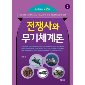 전쟁사와 무기체계론, 백산서당