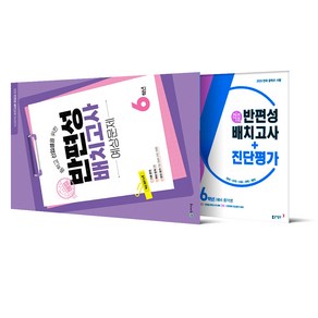 해법 반편성 배치고사 8절(천재교육) + 동아 적중 반편성 배치고사+진단평가 6학년(동아출판) 전2권 2025