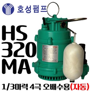 호성수중펌프 HS-320MA*자동 단상 0.3HP, 1개