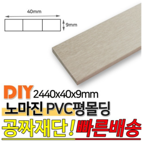 PVC평몰딩 2440x40x9mm 평몰딩, 화이트펄