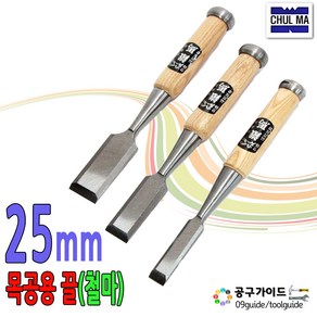 공구가이드 철마 목공끌 6mm~50mm 조각끌 25mm 1개 목수끌 대패 목공용 평끌 목공예 철마끌