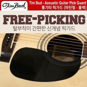 통기타픽가드 마틴픽가드 탈부착픽가드 팀버드 Tim Bud (FPM-BK) 블랙, 1개