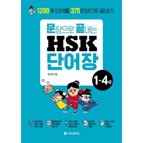 문장으로 끝내는 HSK 단어장 1-4급:1200개 단어를 375문장으로 끝내기