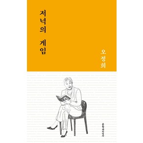 저녁의 게임:, 문학과지성사, 오정희