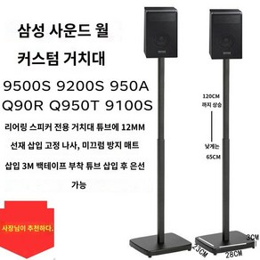 Q990B Q930B 삼성 스탠드 호환 받침대 Q990C 전용호환 리어 스피커 9500S