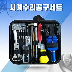 셀프 수리 메탈 손목시계줄 교체 시계 수리공구 키트 10종세트 메탈시계줄 줄이는 도구