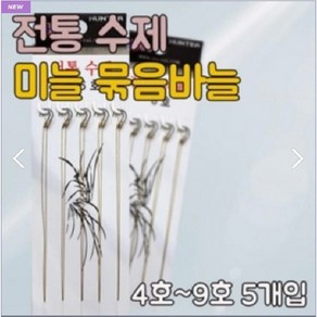 한돌상사-전통 수제 미늘 묶음바늘 민물낚시 채비 9호, 9호 미늘, 추가없음, 1개