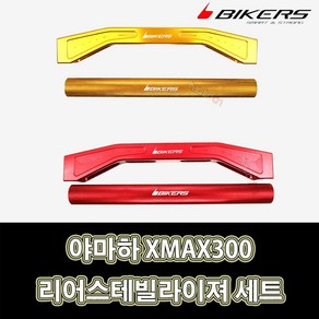 LJ 0714 바이커즈 야마하 XMAX300 전용 리어스테빌라이져 세트, 1개, 골드